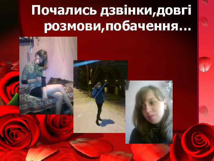  Почались дзвінки, довгі розмови, побачення… 