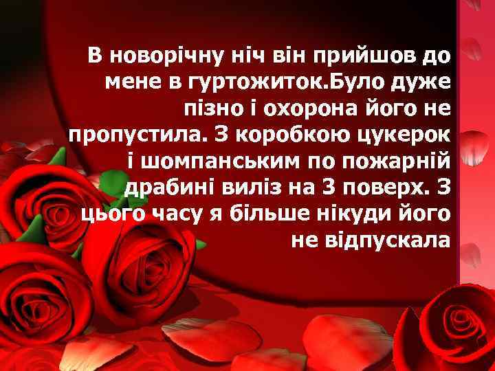  В новорічну ніч він прийшов до мене в гуртожиток. Було дуже пізно і