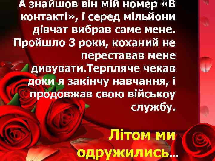 А знайшов він мій номер «В контакті» , і серед мільйони дівчат вибрав саме