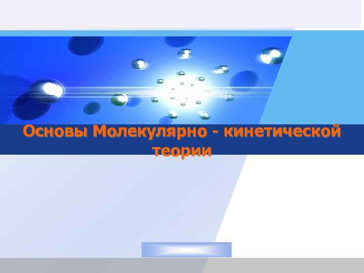 LOGO Основы Молекулярно - кинетической теории 