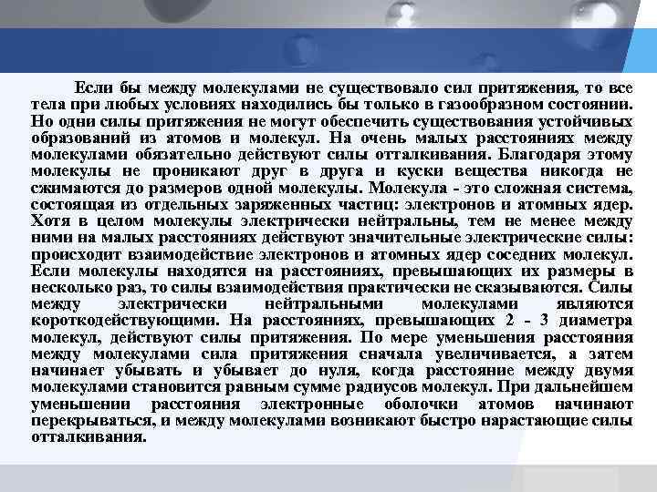 Если бы между молекулами не существовало сил притяжения, то все тела при любых условиях