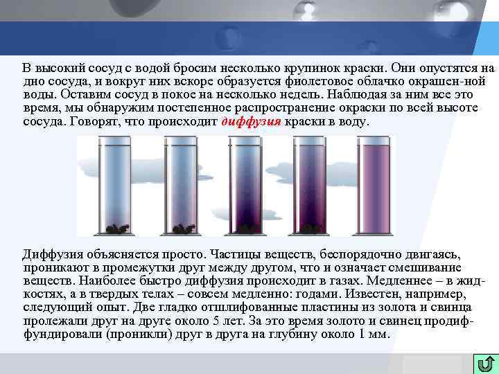 В высокий сосуд с водой бросим несколько крупинок краски. Они опустятся на дно сосуда,