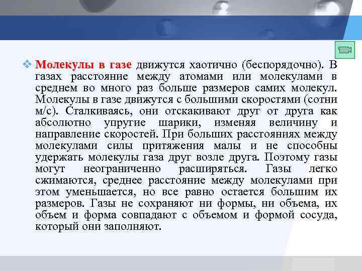 v Молекулы в газе движутся хаотично (беспорядочно). В газах расстояние между атомами или молекулами