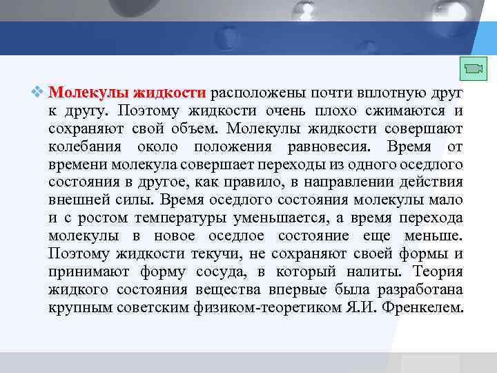 v Молекулы жидкости расположены почти вплотную друг к другу. Поэтому жидкости очень плохо сжимаются