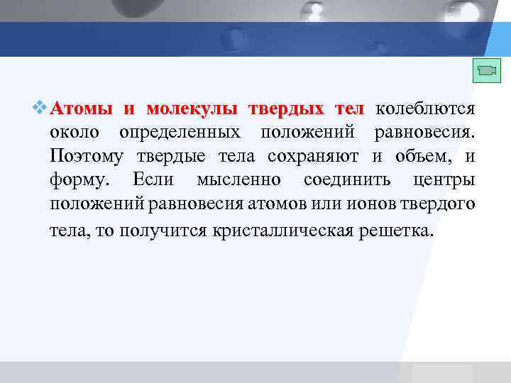 v Атомы и молекулы твердых тел колеблются около определенных положений равновесия. Поэтому твердые тела