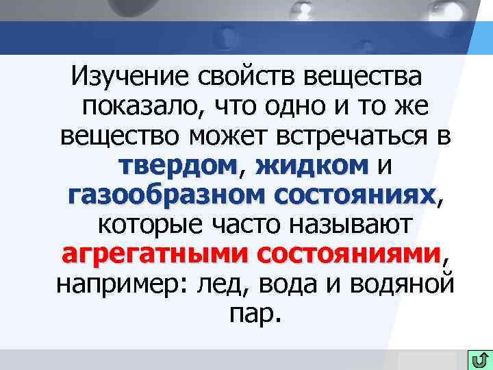 Изучение свойств вещества показало, что одно и то же вещество может встречаться в твердом,