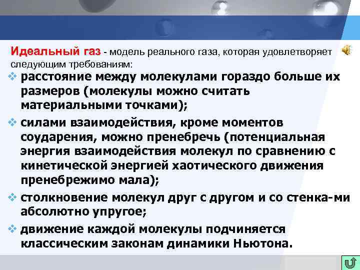 Идеальный газ - модель реального газа, которая удовлетворяет следующим требованиям: v расстояние между молекулами