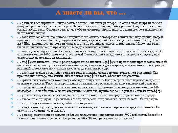 А знаете ли вы, что … v … разведя 1 мл чернил в 1