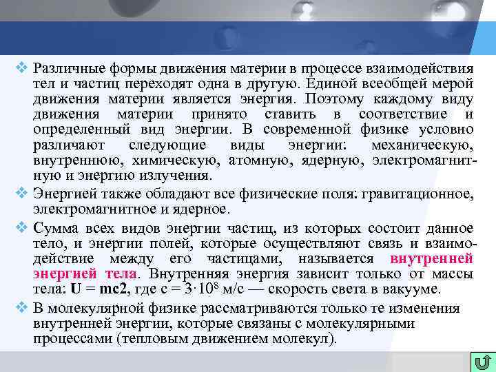 v Различные формы движения материи в процессе взаимодействия тел и частиц переходят одна в