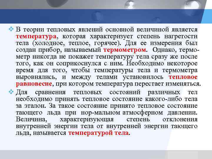 v В теории тепловых явлений основной величиной является температура, которая характеризует степень нагретости тела