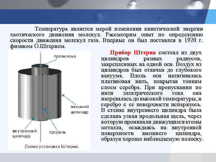 Температура является мерой изменения кинетической энергии хаотического движения молекул. Рассмотрим опыт по определению скорости