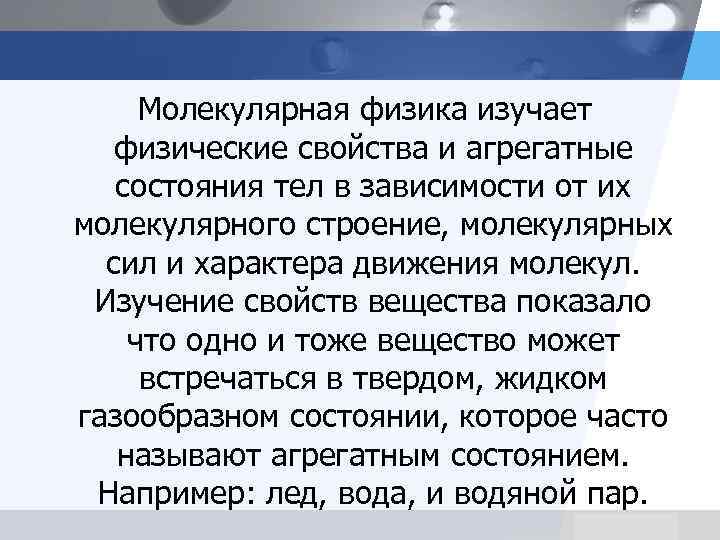 Молекулярная физика изучает физические свойства и агрегатные состояния тел в зависимости от их молекулярного