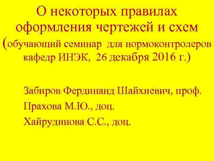 О некоторых правилах оформления чертежей и схем (обучающий семинар для нормоконтролеров кафедр ИНЭК, 26