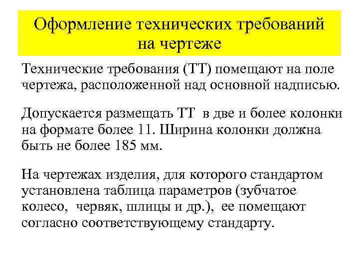 Оформление технических требований на чертеже Технические требования (ТТ) помещают на поле чертежа, расположенной над