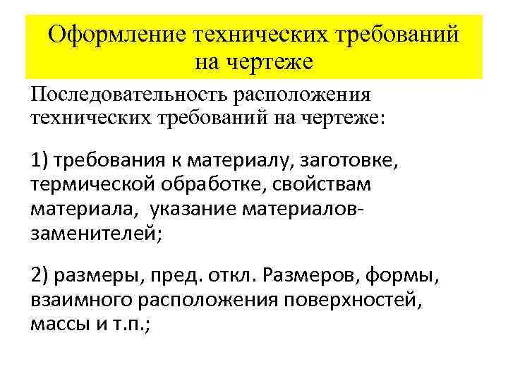 Оформление технических требований на чертеже Последовательность расположения технических требований на чертеже: 1) требования к