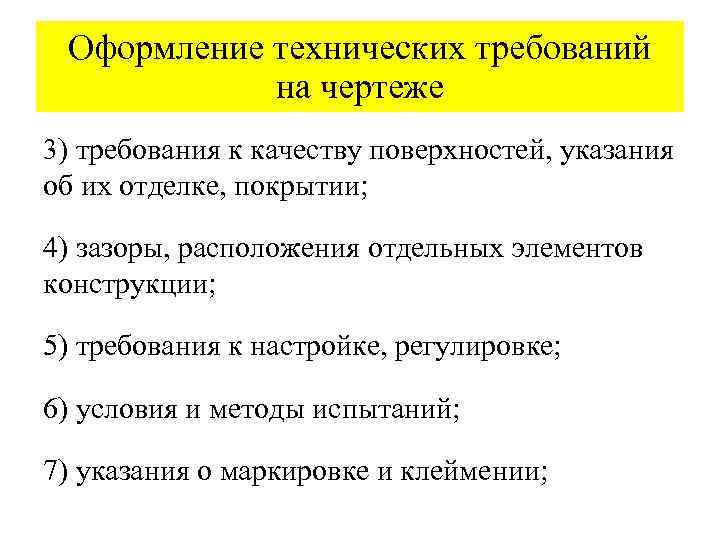 Оформление технических требований на чертеже 3) требования к качеству поверхностей, указания об их отделке,