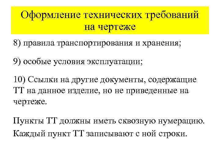 Оформление технических требований на чертеже 8) правила транспортирования и хранения; 9) особые условия эксплуатации;