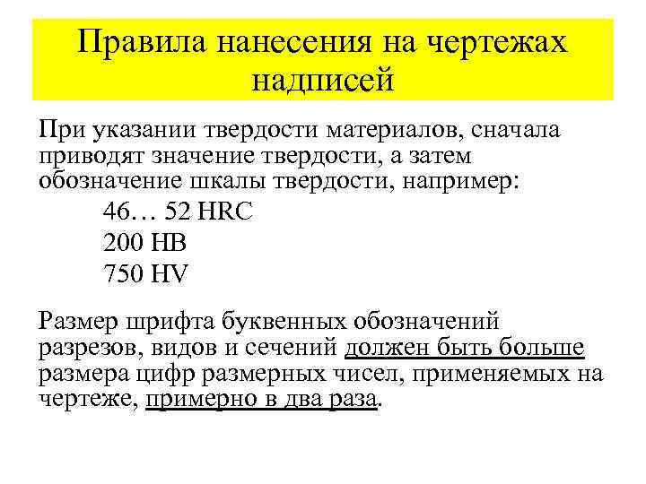 Правила нанесения на чертежах надписей При указании твердости материалов, сначала приводят значение твердости, а