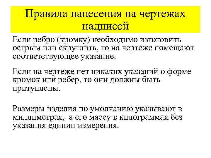 Правила нанесения на чертежах надписей Если ребро (кромку) необходимо изготовить острым или скруглить, то