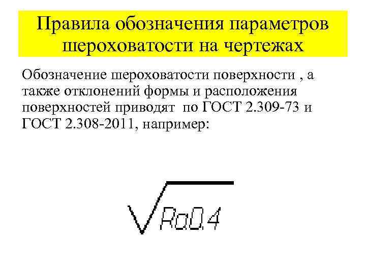 Правила обозначения параметров шероховатости на чертежах Обозначение шероховатости поверхности , а также отклонений формы