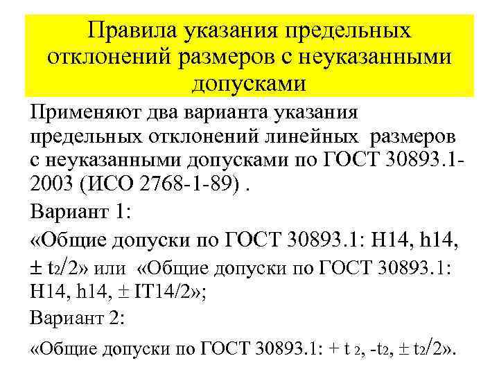 Правила указания предельных отклонений размеров с неуказанными допусками Применяют два варианта указания предельных отклонений