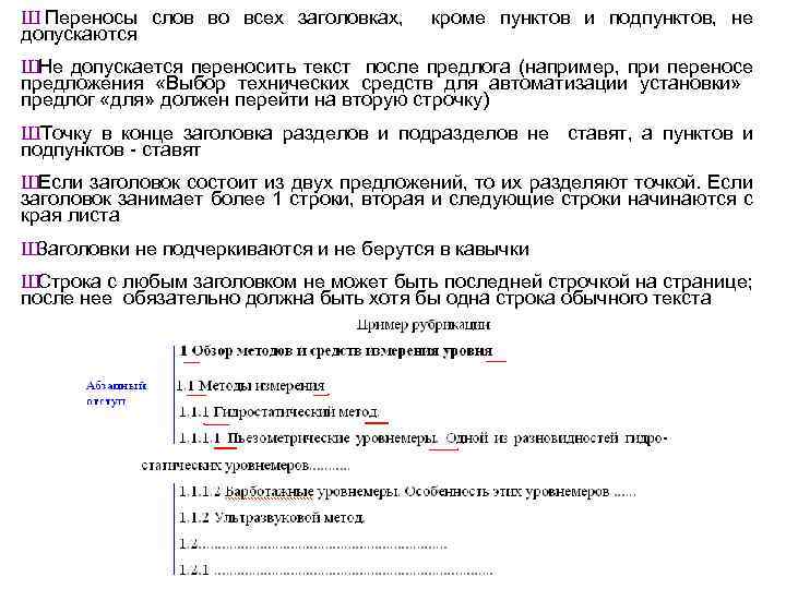 Ш Переносы слов во всех заголовках, кроме пунктов и подпунктов, не допускаются Ш Не