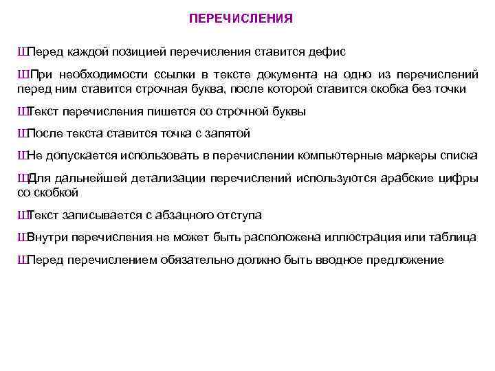 ПЕРЕЧИСЛЕНИЯ Ш Перед каждой позицией перечисления ставится дефис ШПри необходимости ссылки в тексте документа