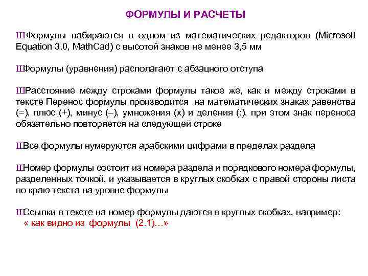 ФОРМУЛЫ И РАСЧЕТЫ Ш Формулы набираются в одном из математических редакторов (Microsoft Equation 3.