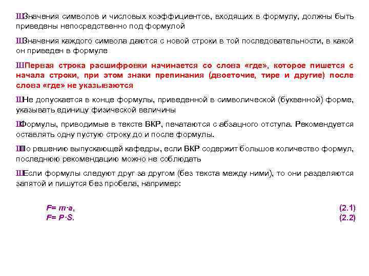 Ш Значения символов и числовых коэффициентов, входящих в формулу, должны быть приведены непосредственно под