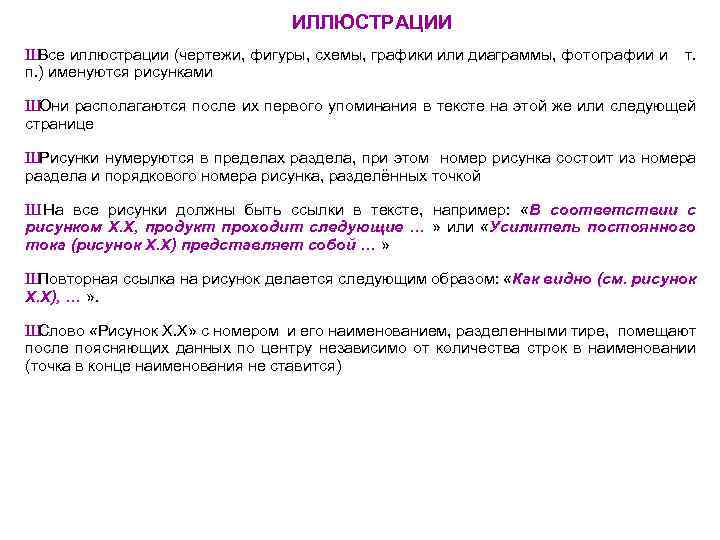 ИЛЛЮСТРАЦИИ Ш Все иллюстрации (чертежи, фигуры, схемы, графики или диаграммы, фотографии и т. п.