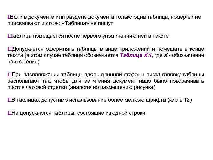Ш Если в документе или разделе документа только одна таблица, номер ей не присваивают