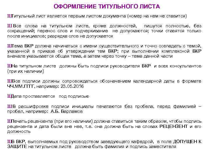 ОФОРМЛЕНИЕ ТИТУЛЬНОГО ЛИСТА Ш Титульный лист является первым листом документа (номер на нем не