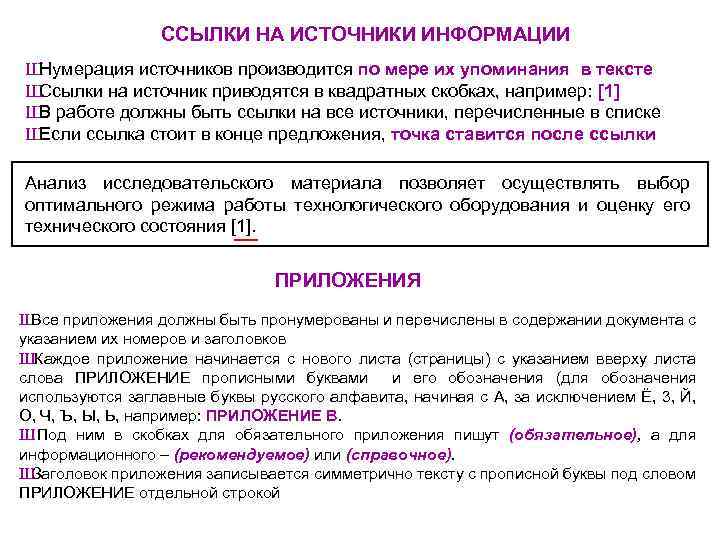 ССЫЛКИ НА ИСТОЧНИКИ ИНФОРМАЦИИ Ш Нумерация источников производится по мере их упоминания в тексте