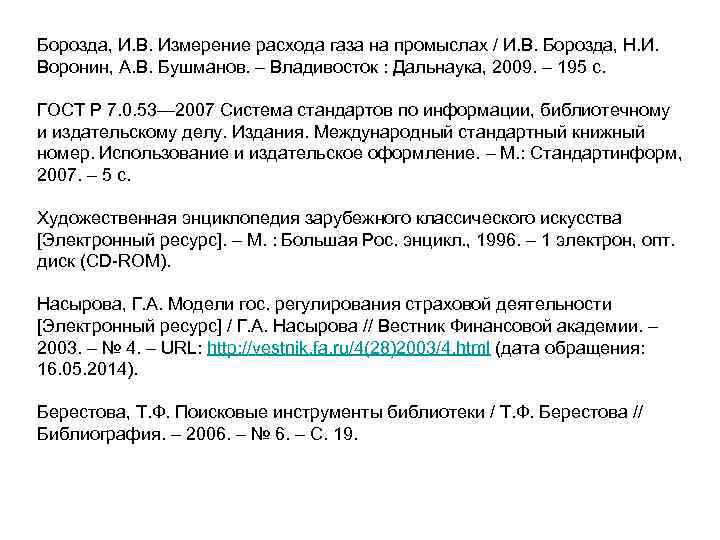 Борозда, И. В. Измерение расхода газа на промыслах / И. В. Борозда, Н. И.