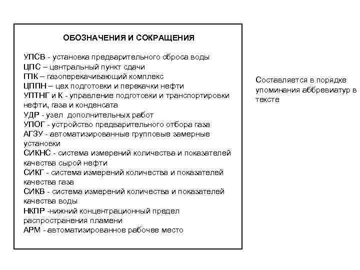  ОБОЗНАЧЕНИЯ И СОКРАЩЕНИЯ УПСВ - установка предварительного сброса воды ЦПС – центральный пункт