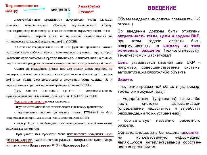 Выравнивание по центру ВВЕДЕНИЕ 3 интервала 1 “enter” ВВЕДЕНИЕ Объем введения не должен превышать