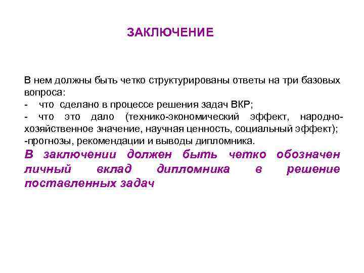 ЗАКЛЮЧЕНИЕ В нем должны быть четко структурированы ответы на три базовых вопроса: - что