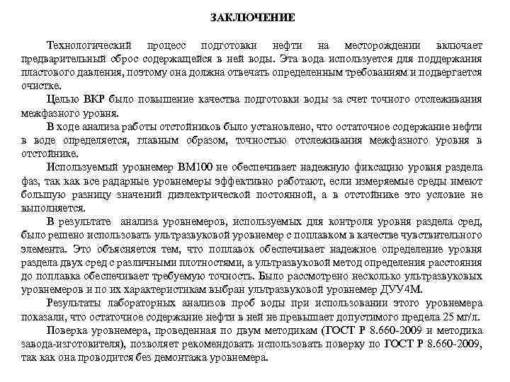 ЗАКЛЮЧЕНИЕ Технологический процесс подготовки нефти на месторождении включает предварительный сброс содержащейся в ней воды.