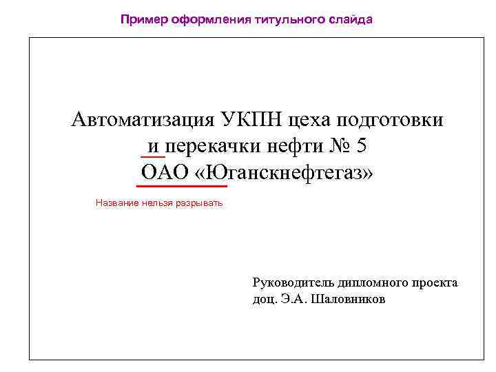Пример оформления титульного слайда Автоматизация УКПН цеха подготовки и перекачки нефти № 5 ОАО