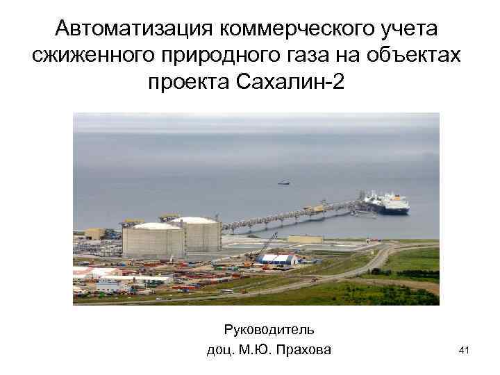 Автоматизация коммерческого учета сжиженного природного газа на объектах проекта Сахалин-2 Руководитель доц. М. Ю.