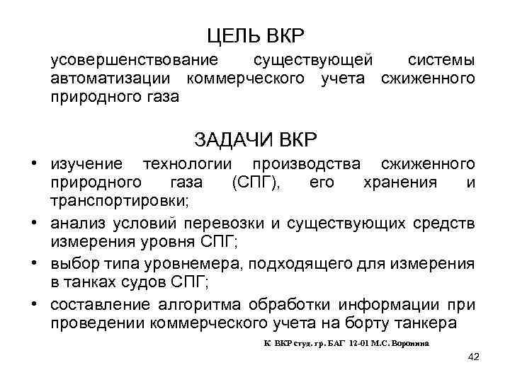 ЦЕЛЬ ВКР усовершенствование существующей системы автоматизации коммерческого учета сжиженного природного газа ЗАДАЧИ ВКР •