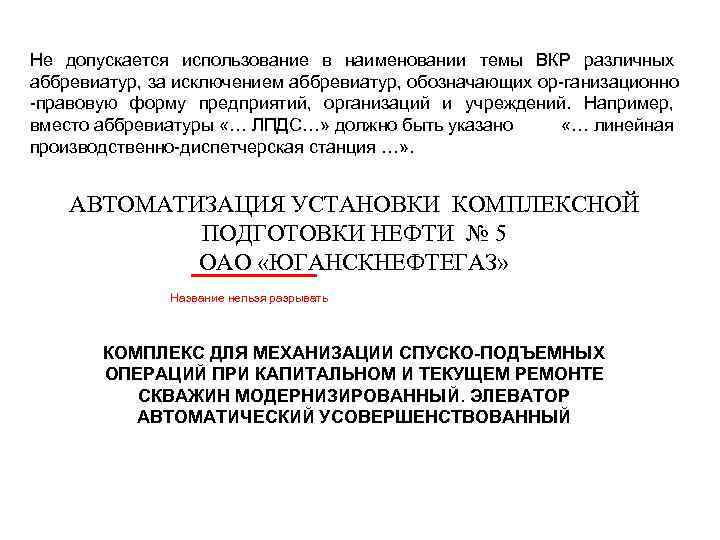 Не допускается использование в наименовании темы ВКР различных аббревиатур, за исключением аббревиатур, обозначающих ор-ганизационно