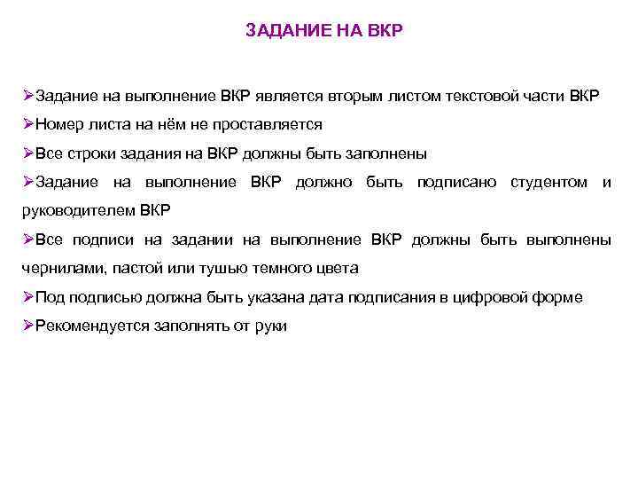 ЗАДАНИЕ НА ВКР ØЗадание на выполнение ВКР является вторым листом текстовой части ВКР ØНомер