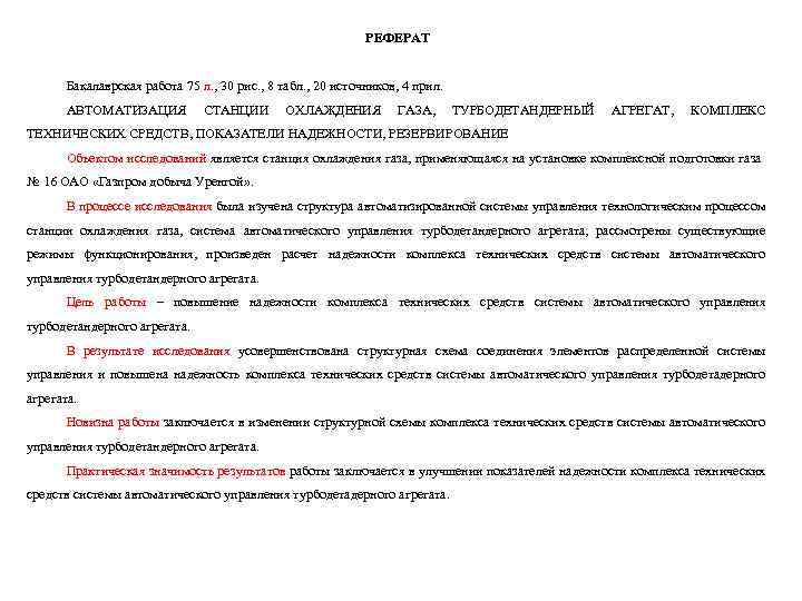 РЕФЕРАТ Бакалаврская работа 75 л. , 30 рис. , 8 табл. , 20 источников,