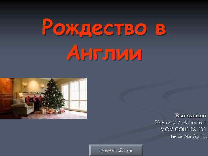Рождество в Англии Выполнила: Ученица 7 «А» класса МОУ СОШ № 133 Бекасова Даша.
