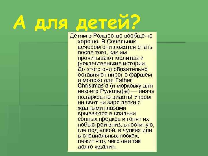 А для детей? Детям в Рождество вообще-то хорошо. В Сочельник вечером они ложатся спать