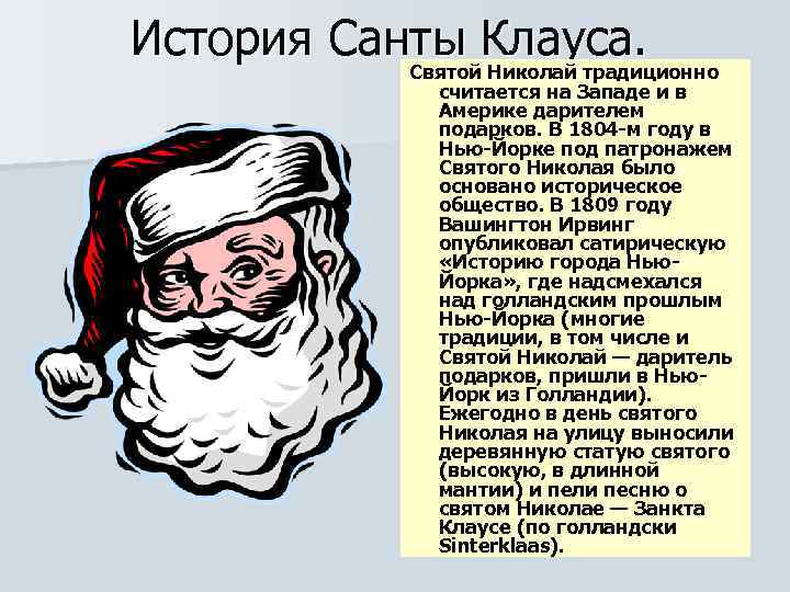 История Санты Клауса. Святой Николай традиционно считается на Западе и в Америке дарителем подарков.