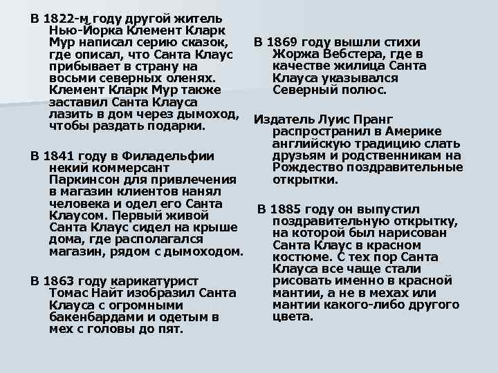 В 1822 -м году другой житель Нью-Йорка Клемент Кларк В 1869 году вышли стихи