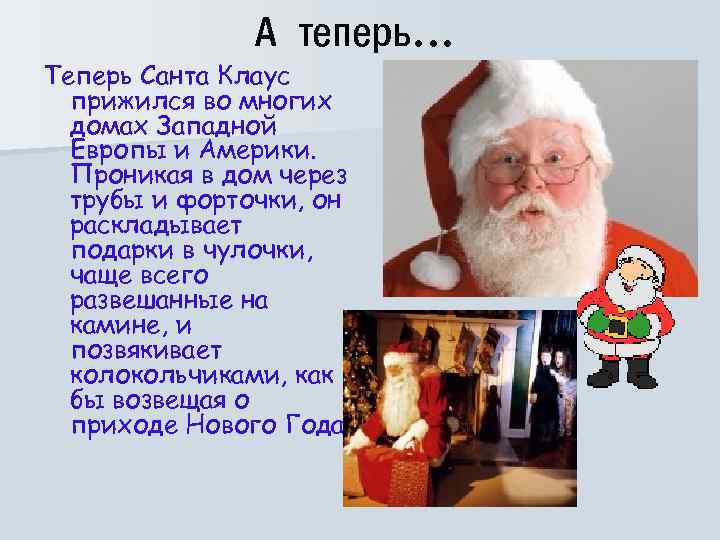 А теперь… Теперь Санта Клаус прижился во многих домах Западной Европы и Америки. Проникая