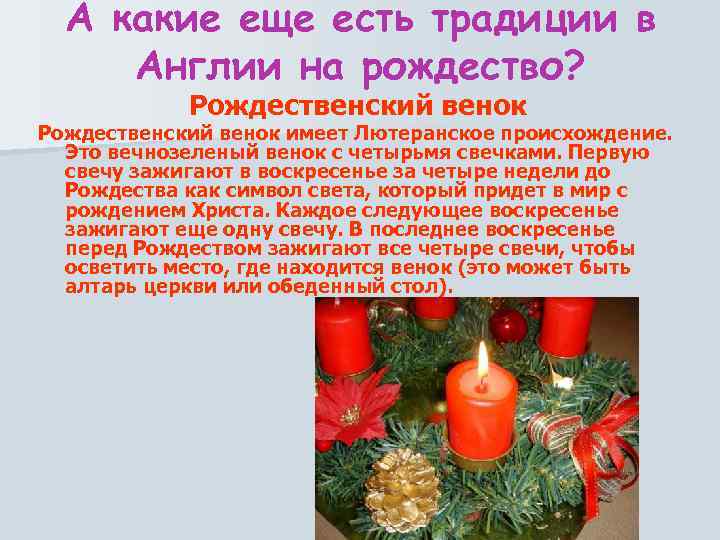 А какие еще есть традиции в Англии на рождество? Рождественский венок имеет Лютеранское происхождение.